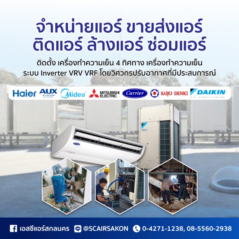 ร้านแอร์สกลนคร เอส.ซี.แอร์